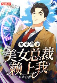 接单相亲,美女总裁赖上我