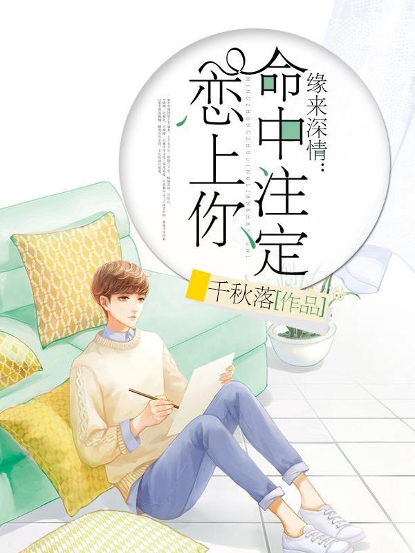 缘来深情:命中注定恋上你