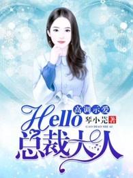 高调示爱,hello,总裁大人!