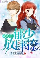 甜妻在上:郁少,放肆撩