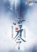 雪刀令