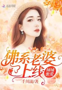 倾城蜜爱：佛系老婆已上线