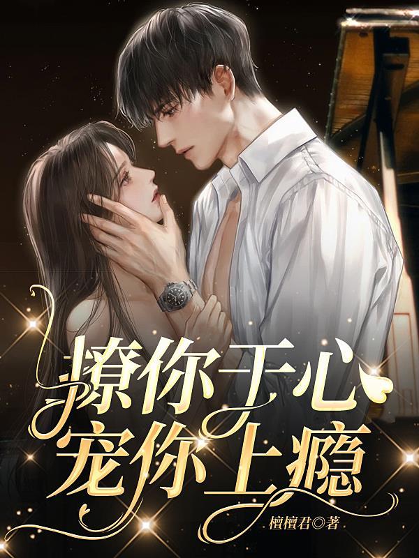 撩你于心,宠你上瘾!