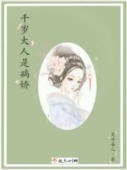 千岁大人是病娇