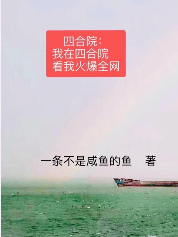 四合院:我在四合院看我火爆全网