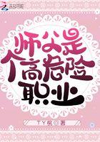 师父是个高危险职业