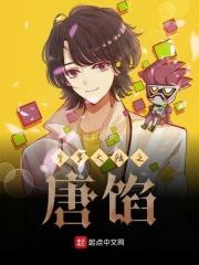 斗罗大陆之唐馅