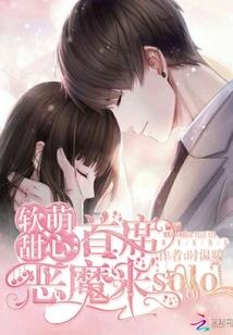 软萌甜心:首席恶魔来solo