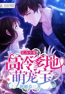 亿万小妻:高冷爹地萌宠宝