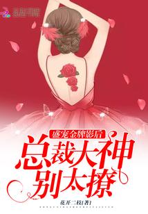 盛宠金牌影后,总裁大神别太撩