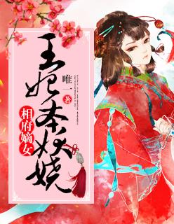 相府嫡女:王妃本妖娆