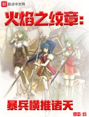 火焰之纹章:暴兵横推诸天