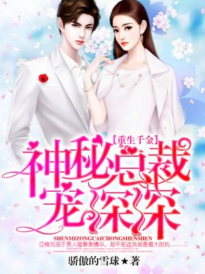 重生千金:神秘总裁宠深深