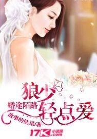 婚途陌路：狼少轻点爱