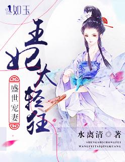 盛世宠妻:王妃太轻狂