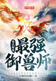 全民御兽:最强御兽师