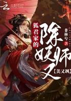 狐君家的除妖师又美又飒