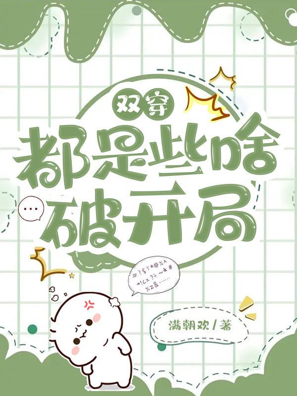 双穿:都是些啥破开局