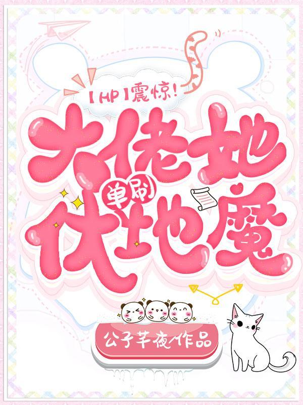 【HP】震惊!大佬她单刷伏地魔