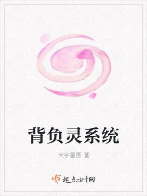 背负灵系统