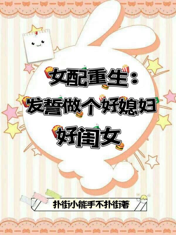 女配重生:发誓做个好媳妇好闺女