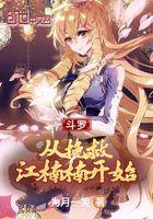 斗罗:从挽救江楠楠开始