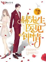 赫先生,医见钟情