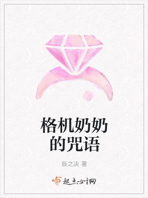 格机奶奶的咒语