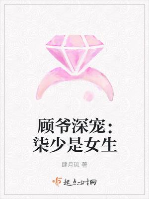顾爷深宠:柒少是女生