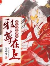 邪尊在上:逆徒总想弑师