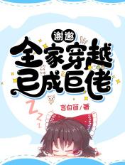 谢邀:全家穿越,已成巨佬