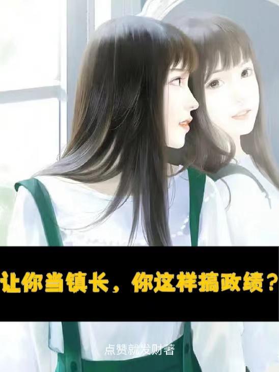 让你当镇长,你这样搞政绩?