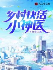 乡村快活小神医