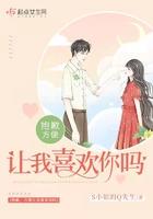 抱歉,方便让我喜欢你吗
