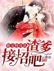 萌宝特攻队:渣爹,接招吧!