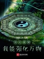 吞天魔罐:我能强化万物