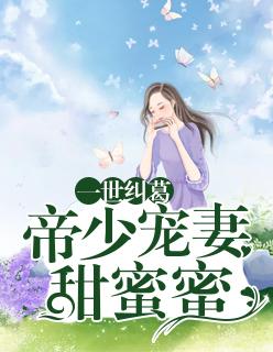 一世纠葛:帝少宠妻甜蜜蜜!