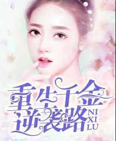重生千金逆袭路