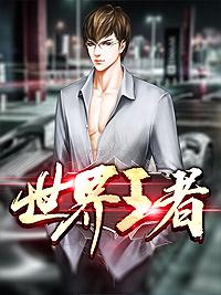 世界王者